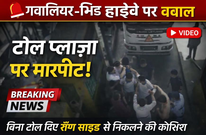 बरैठा टोल प्लाजा पर बवाल: टोल देने से बचने के लिए रॉन्ग साइड निकले, कर्मचारियों से मारपीट